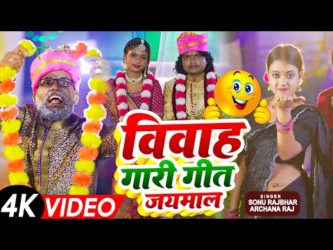 #Video - विवाह गारी गीत - दूल्हा के बहिन छिनार - #Sonu Rajbhar - Bhojpuri Vivah Gari Geet