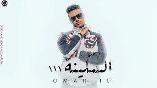 مهرجان السكينة ١١١ ( رايحي ورايحي الترمسة ) عمرid توزيع حريقة البركان - مهرجان ٢٠٢٥