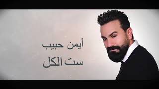 ايمن حبيب - ست الكل (حصريا ) / 2025