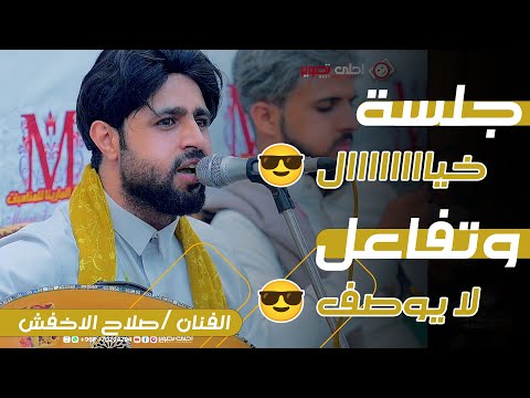 الفنان/صلاح الاخفش 🤩 جلسة خيال وتفاعل لا يوصف 💗❤️اليمن - صنعاء❤️