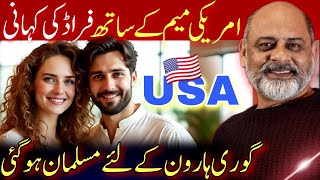 Fraud for us visa | American wife | Iftikhar Ahmad Usmani| امریکن لڑکی سے فراڈ کرنے والے کا انجام