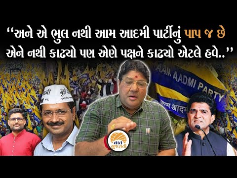આમ આદમી પાર્ટીમાં ચાલી રહેલી રાજકીય ઘમાસાણને લઈ Jagdish Mehta નો ધડાકો | Political Analysis