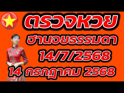 ตรวจหวยฮานอยธรรมดา 14 กรกฎาคม 2568 ผลหวยฮานอยธรรมดา 14/7/2568 ผลหวยฮานอยวันนี้ ผลหวยฮานอยล่าสุด