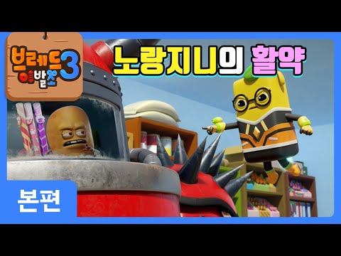 (SUB)크니쁘니히어로즈 | 노랑지니의 활약 | 본편 4화 | 브레드이발소3 | Ep4. Yellow Gnnie's Performance | 애니메이션/만화/dessert/hero