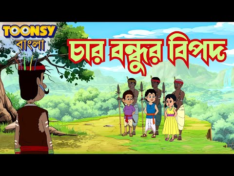 চার বন্ধুর বিপদ | LITTLE KRISH | Bangla Cartoon | Fairy Tales | রূপকথার গল্প      @TOONSYBANGLA