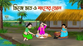 ভিজে ভাত ও মাংসের ঝোল | Bengali Moral Stories Cartoon | Rupkothar Golpo | Thakumar Jhuli | CINETOONS