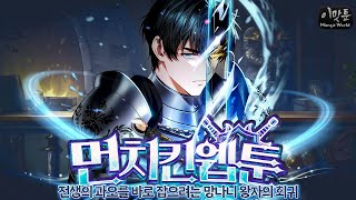 스트레스를 박살내는 킬링타임 개꿀잼 먼치킨 웹툰 추천 [이맛툰 BEST 6]