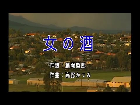 豪客之星 – 日本演歌精選 日本四季風景區 02 -女の酒