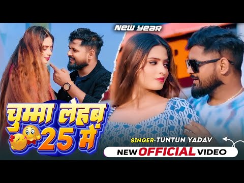 #New Year Song।चुम्मा लेहब 25 में।#Tuntun Yadav,#Prabha Raj।Chumma Lehab 25 Me। Happy New Year 2025