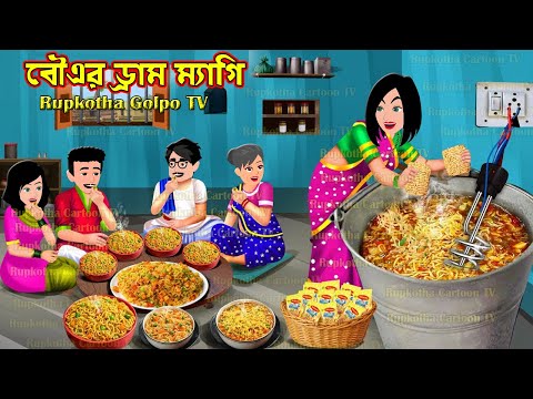 বৌএর ড্রাম ম্যাগি Bouer Dram Maggi | Cartoon Bangla | Rupkotha Golpo TV | Rupkotha Cartoon TV