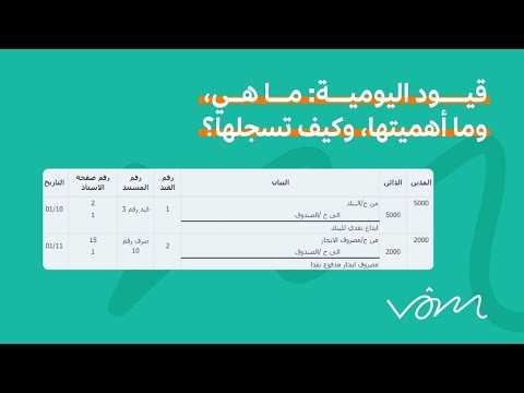 للمبتدئين كيفية ادراج قيد اليومية