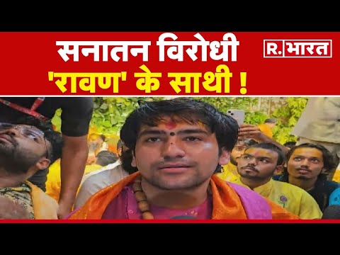 Baba Bageshwar: सनातन विरोधी 'रावण' के साथी ! | R Bharat