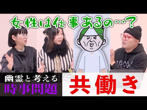 幽霊と「共働き」について対談した結果、複雑そうな心持ちでなし崩しで共働きさせてしまった妻に懺悔し始めた【心霊】【境界ナイト】