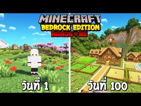 เอาชีวิตรอด 100 วันใน Bedrock Edition ครั้งแรก!! Minecraft Hardcore