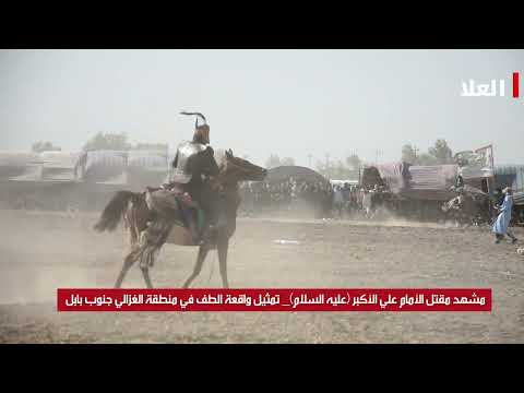 مشهد مقتل الأمام علي الأكبر (عليه السلام)_تمثيل واقعة الطف في منطقة الغزالي جنوب بابل