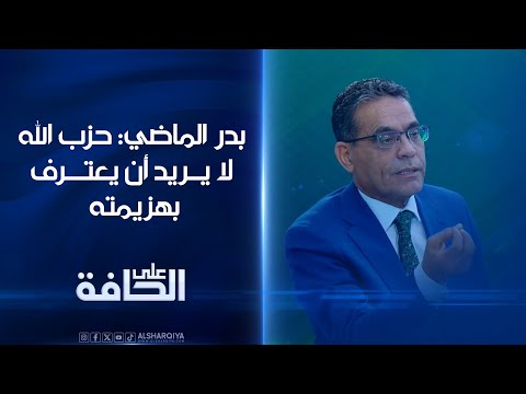 الماضي: حزب الله تمت تصفيته سياسياً وعسكرياً في لبنان لكنه يرفض الاعتراف في ذلك#على_الحافة