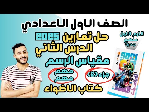 حل تمارين الاضواء الدرس الثاني رياضيات اولي اعدادي ترم اول 2025 تطبيقات النسبة والتناسب مقياس الرسم