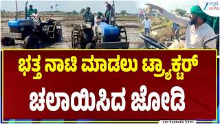 Sriramulu with Janardhana Reddy Tractor ride | ರೈತರಿಗೆ ಆತ್ಮಸ್ಥೈರ್ಯ ತುಂಬಿದ ರೆಡ್ಡಿ, ರಾಮುಲು