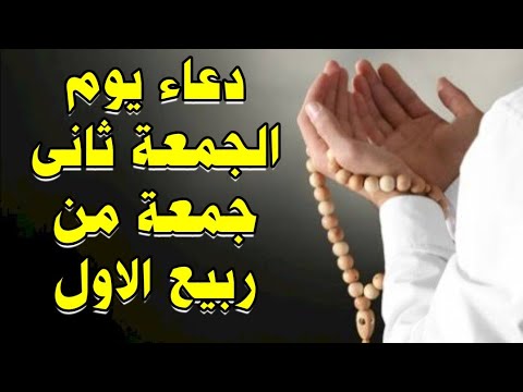 دعاء يوم الجمعة | دعاء ثانى جمعة من ربيع الاول للرزق السريع والفرج العاجل وقضاء الحوائج بإذن الله