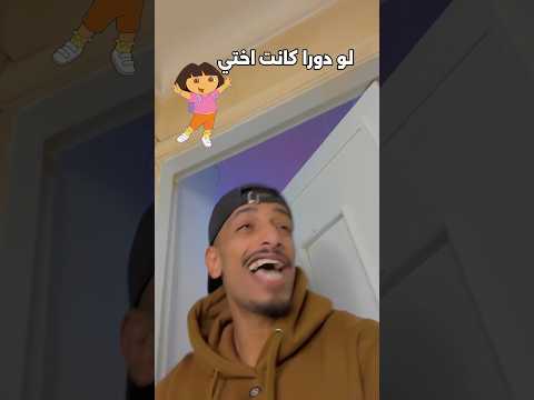 لو دورا كانت اختي 😂🤷🏽♂️