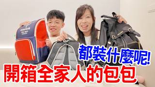開箱家裡每個人的背包 到底都裝些什麼 whats's in my bag？ ｜恩恩老師 EanTV