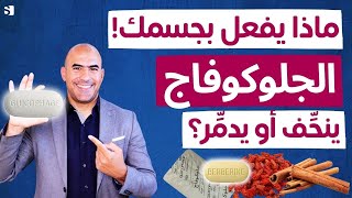 ماذا يفعل الجلوكوفاج في جسمك؟ 💊 هل ينقص الوزن؟ ومتى يتحول إلى خطر؟