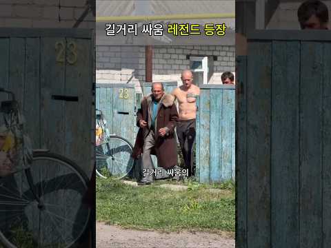 길거리 싸움 끝판왕, 진짜 레전드가 등장했다