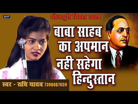 बाबा साहब के विरोधियों को करारा जवाब दिया #रुचि_यादव ने #ruchiyadav |#babasahab |#birha |Ruchi yadav