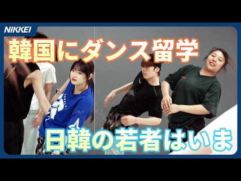 【韓国にダンス留学】日韓で進む文化交流　お互いに自然体で楽しむ若者たち【ソウルがアキバ化】