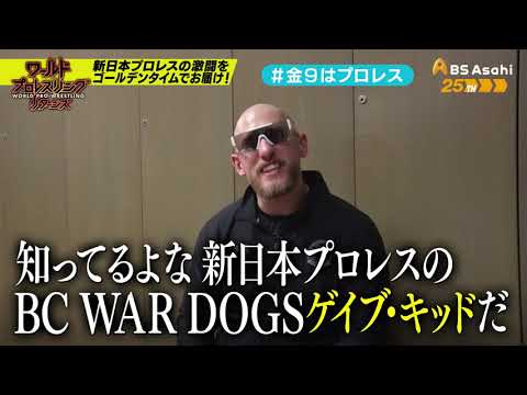 【ワールドプロレスリターンズ】選手がみどころを語る「このあと9時からはプロレス」93:ゲイブ・キッド