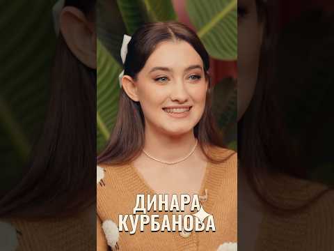 Динара Курбанова — участница шоу «Секретик». #shorts short