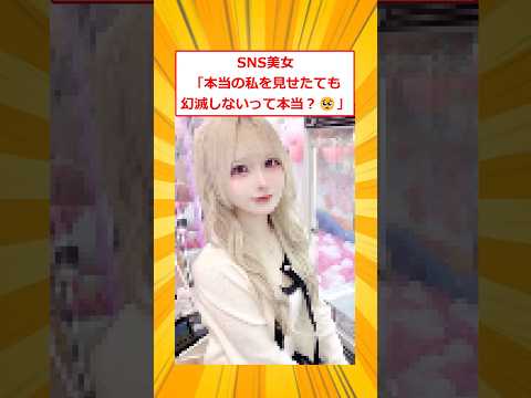 SNS美女「本当の私を見せたても幻滅しないって本当？🥺」【2ch面白いスレ】#2ch面白いスレ #2ch #5ch #shorts
