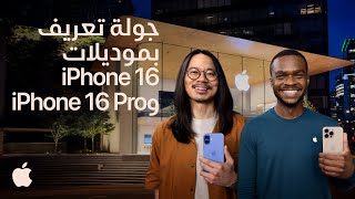 جولة تعريف بموديلات iPhone 16 وiPhone 16 Pro