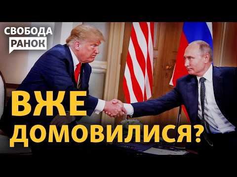 Якщо розмова Трампа і Путіна була, то про що говорили? Сигнали Зеленського і Путіна | Свобода.Ранок