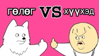 Гөлөг VS Хүүхэд хэн ялах вэ!!?