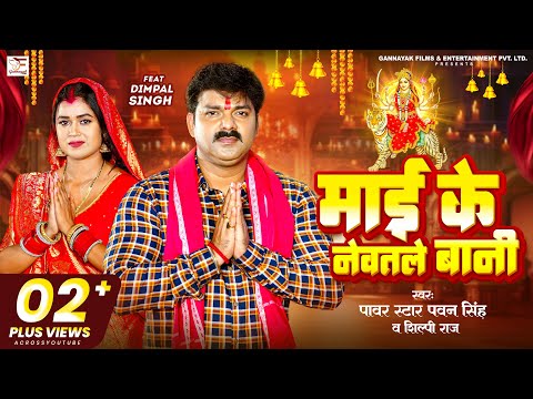 #Video - माई के नेवतले बानी | #Pawan Singh, #Shilpi Raj - Ft.#Dimpal Singh | Bhojpuri New Devi Geet