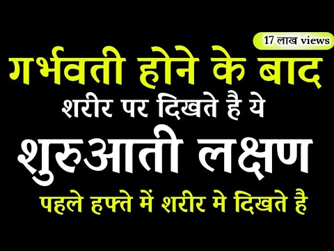 प्रेग्नेंट होने के लक्षण | Pregnancy Ke Shuruati lakshan In Hindi
