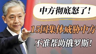 【4K超高清】中方彻底怒了！欧盟15国集体威胁中方：不准帮助俄罗斯，否则对华制裁！外交部五字回应！#中国 #纪实 #美國  #中美關係 #中美脱钩 #中美博弈 #戰爭 #制造业 #貿易戰 #軍事