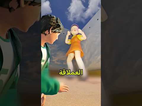 إيش بيصير لو لعبة لعبة الحبار لحالك 😨 #shortvideo