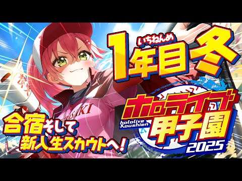 【#ホロライブ甲子園2025】桜咲高校１年目‼⚾合宿＆新入生ガチャで春迎えるぞ！！！！！！【ホロライブ/さくらみこ】