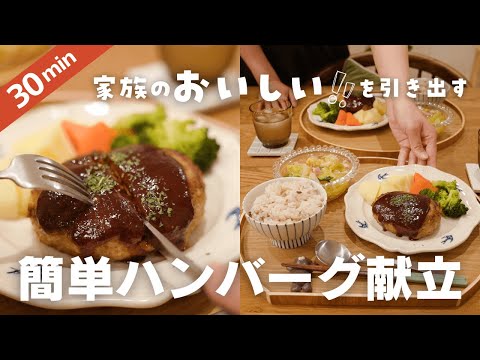 【30分で】家族が喜ぶ！ふわふわハンバーグ献立 しっかり解説ver.