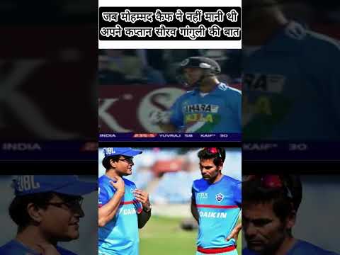 Mohammad Kaif ने नहीं मानी Sourav Ganguly की बात। Cricket #cricket #shorts #shortvideo