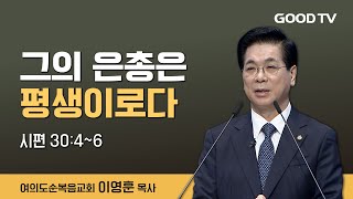 그의 은총은 평생이로다 | 여의도순복음교회 이영훈 목사 설교