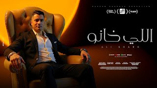 اللي خانو في عيني ماتو - حسن شاكوش - توزيع اسلام ساسو Elly Khano
