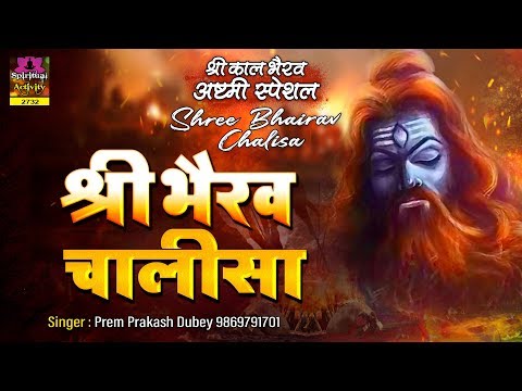 श्री भैरव चालीसा ~ सभी संकटों दूर करने वाला ~ Shree Bhairav Chalisa With Lyrics ~ Pram Prakesh Dubey