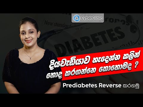 දියවැඩියාව හැදෙන්න කලින් හොඳ කරගන්නෙ කොහොමද ?