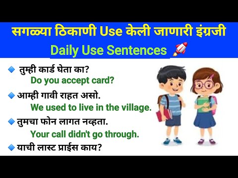 रोज बोलली जाणारी इंग्रजी वाक्य |English speaking practice |Daily use English sentences