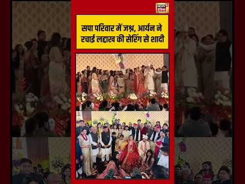 सपा परिवार में जश्न, आर्यन ने रचाई लद्दाख... | #akhileshyadav  #dimpleyadav #weddingceremony #shorts