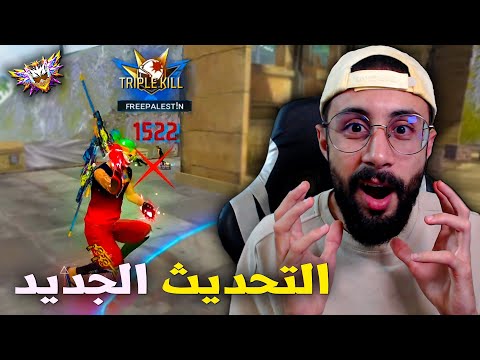 FREE FIRE 🔥التحديث الجديد : ظهور أفضل سلاح في اللعبة