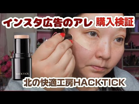 【話題のスティックファンデ】購入検証★北の工房HACKTICK！インスタ広告の気になる商品